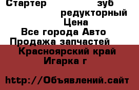 Стартер (QD2802)  12 зуб. CUMMINS DONG FENG редукторный L, QSL, ISLe  › Цена ­ 13 500 - Все города Авто » Продажа запчастей   . Красноярский край,Игарка г.